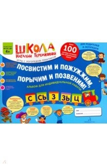 Книга Посвистим и пожужжим, порычим и позвеним! С, Сь, З, Зь, Ц. Альбом для индивидуальной работы. ФГОС ДО на ReadRate.com книга Посвистим и пожужжим, порычим и позвеним! С, Сь, З, Зь, Ц. Альбом для индивидуальной работы. ФГОС ДО