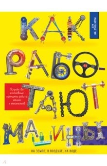 Книга Как работают машины на ReadRate.com книга Как работают машины