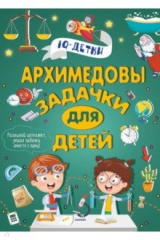 книга Архимедовы задачки для детей