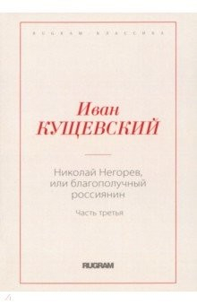 Книга Николай Негорев, или Благополучный россиянин. Часть 3 на ReadRate.com книга Николай Негорев, или Благополучный россиянин. Часть 3