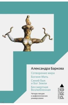 Книга Сотворение мира. Богиня-Мать. Синий Бык и Бог Земли. Бессмертная Возлюбленная на ReadRate.com книга Сотворение мира. Богиня-Мать. Синий Бык и Бог Земли. Бессмертная Возлюбленная