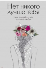 книга Нет никого лучше тебя. Пять петербургских поэтов о любви