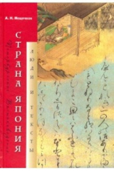 Книга Страна Япония. Люди и тексты на ReadRate.com книга Страна Япония. Люди и тексты