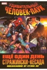 книга Удивительный Человек-Паук. Ещё один день