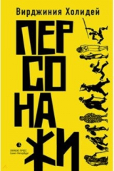 книга Персонажи