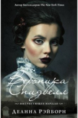 книга Вероника Спидвелл. Интригующее начало