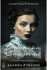 книга Вероника Спидвелл. Интригующее начало