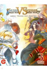 Книга Белая магия vs Черная Магия. Том 3 на ReadRate.com книга Белая магия vs Черная Магия. Том 3