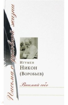 Книга Внимай себе. Сборник писем на ReadRate.com книга Внимай себе. Сборник писем