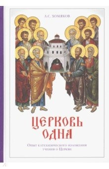 Книга Церковь одна. Опыт катехизического изложения учения о Церкви на ReadRate.com книга Церковь одна. Опыт катехизического изложения учения о Церкви
