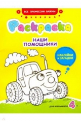 книга Наши помощники. Раскраска с наклейками для мальчиков