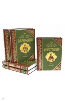 Книга Добротолюбие. Дополненное. В 5-ти томах на ReadRate.com книга Добротолюбие. Дополненное. В 5-ти томах