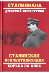 книга Сталинская коллективизация. Борьба за хлеб