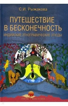 Книга Путешествие в бесконечность. Индийские этнографические этюды на ReadRate.com книга Путешествие в бесконечность. Индийские этнографические этюды