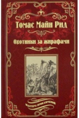 книга Охотники за жирафами. Юные охотники