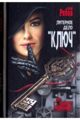 книга Литерное дело "Ключ"