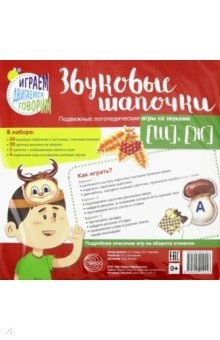 книга Звуковые шапочки. Подвижные логопедические игры со звуками [Ш], [Ж]