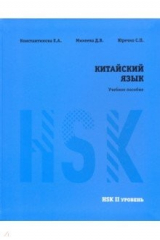книга Китайский язык. HSK 2. Учебное пособие