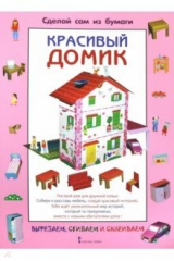 книга Сделай сам из бумаги. Красивый домик