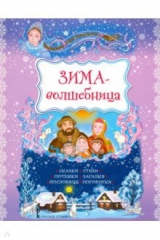 книга Зима-волшебница. Сказки, стихи, потешки, загадки, пословицы, поговорки