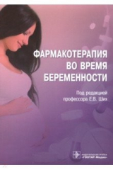 книга Фармакотерапия во время беременности