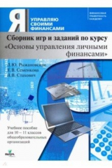 Книга Основы управления личными финансами. 10-11 классы. Учебное пособие. Сборник игр и заданий на ReadRate.com книга Основы управления личными финансами. 10-11 классы. Учебное пособие. Сборник игр и заданий