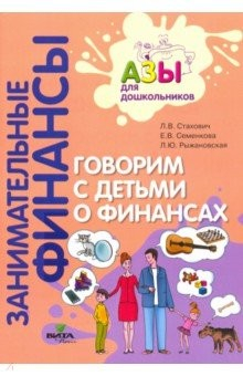 Книга Говорим с детьми о финансах. Пособие для родителей дошкольников на ReadRate.com книга Говорим с детьми о финансах. Пособие для родителей дошкольников