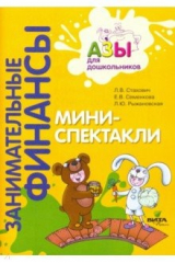 Книга Мини-спектакли. Пособие для воспитателей дошкольных учреждений (с раздаточным материалом) на ReadRate.com книга Мини-спектакли. Пособие для воспитателей дошкольных учреждений (с раздаточным материалом)