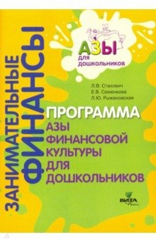 Книга Образовательная программа "Азы финансовой культуры для дошкольников". Пособие для воспитателей на ReadRate.com книга Образовательная программа "Азы финансовой культуры для дошкольников". Пособие для воспитателей
