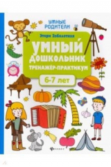 книга Умный дошкольник. 6-7 лет. Тренажер-практикум