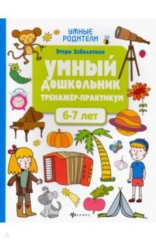 Книга Умный дошкольник. 6-7 лет. Тренажер-практикум на ReadRate.com книга Умный дошкольник. 6-7 лет. Тренажер-практикум