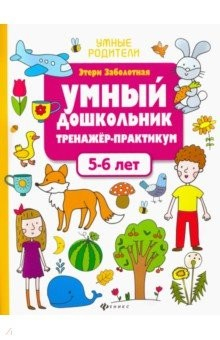 Книга Умный дошкольник. 5-6 лет. Тренажер-практикум на ReadRate.com книга Умный дошкольник. 5-6 лет. Тренажер-практикум
