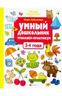 Книга Умный дошкольник. 3-4 года. Тренажер-практикум на ReadRate.com книга Умный дошкольник. 3-4 года. Тренажер-практикум