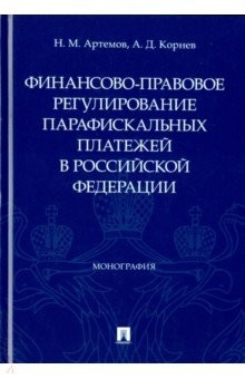 Книга Финансово-правовое регулирование парафискальных платежей в РФ на ReadRate.com книга Финансово-правовое регулирование парафискальных платежей в РФ