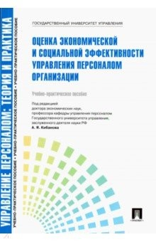 Книга Управление персоналом. Теория и практика.Оценка экономической и соц. эффективн. упр. перс. Уч-п. пос на ReadRate.com книга Управление персоналом. Теория и практика.Оценка экономической и соц. эффективн. упр. перс. Уч-п. пос