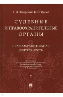 Книга Судебные и правоохранительные органы. Курс лекций в 2 томах. Том 2. Правоохранительные органы на ReadRate.com книга Судебные и правоохранительные органы. Курс лекций в 2 томах. Том 2. Правоохранительные органы
