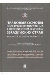 Книга Правовые основы иностранных инвестиций в энергетическом комплексе евразийских стран на ReadRate.com книга Правовые основы иностранных инвестиций в энергетическом комплексе евразийских стран