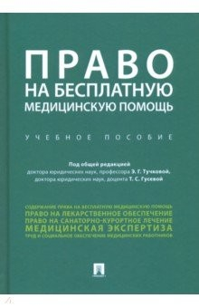Книга Право на бесплатную медицинскую помощь. Учебное пособие на ReadRate.com книга Право на бесплатную медицинскую помощь. Учебное пособие
