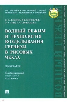 Книга Водный режим и технология возделывания гречихи в рисовых чеках на ReadRate.com книга Водный режим и технология возделывания гречихи в рисовых чеках