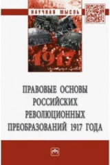 Книга Правовые основы российских революционных преобразований 1917 года на ReadRate.com книга Правовые основы российских революционных преобразований 1917 года
