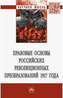 Книга Правовые основы российских революционных преобразований 1917 года на ReadRate.com книга Правовые основы российских революционных преобразований 1917 года