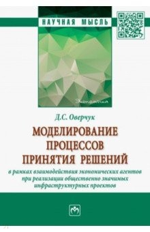 Книга Моделирование процессов принятия решений в рамках взаимодействия экономических агентов при реализаци на ReadRate.com книга Моделирование процессов принятия решений в рамках взаимодействия экономических агентов при реализаци