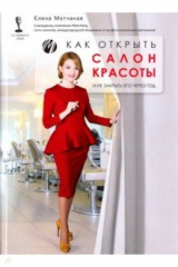 книга Как открыть салон красоты и не закрыть его через год