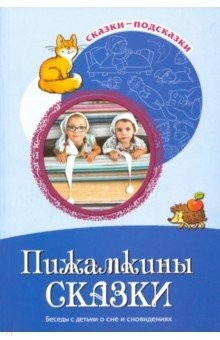 Книга Пижамкины сказки. Беседы с детьми о сне и сновидениях. ФГОС ДО на ReadRate.com книга Пижамкины сказки. Беседы с детьми о сне и сновидениях. ФГОС ДО