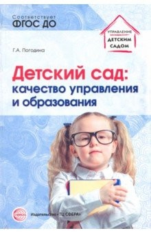 Книга Детский сад. Качество управления и образования. ФГОС ДО на ReadRate.com книга Детский сад. Качество управления и образования. ФГОС ДО