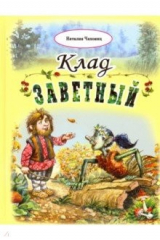 книга Клад заветный