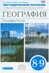 Книга География России. 8-9 классы. Методическое пособие. Вертикаль. ФГОС на ReadRate.com книга География России. 8-9 классы. Методическое пособие. Вертикаль. ФГОС