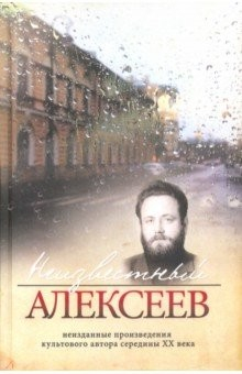 Книга Неизвестный Алексеев. Том 4 на ReadRate.com книга Неизвестный Алексеев. Том 4