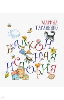 Книга Балконная история на ReadRate.com книга Балконная история