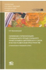 книга Сближение гражданского процессуального права в рамках ЕС на постсоветском пространстве